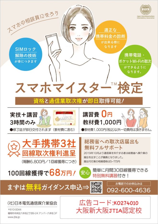 スマホマイスター 検定講習 21年6月11日 大阪府 こくちーずプロ