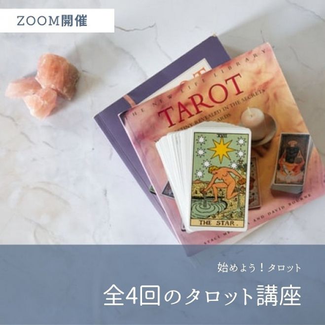 募集 はじめよう タロット 講座のご案内 2021年6月20日 2021年8月1日 オンライン Zoom こくちーずプロ
