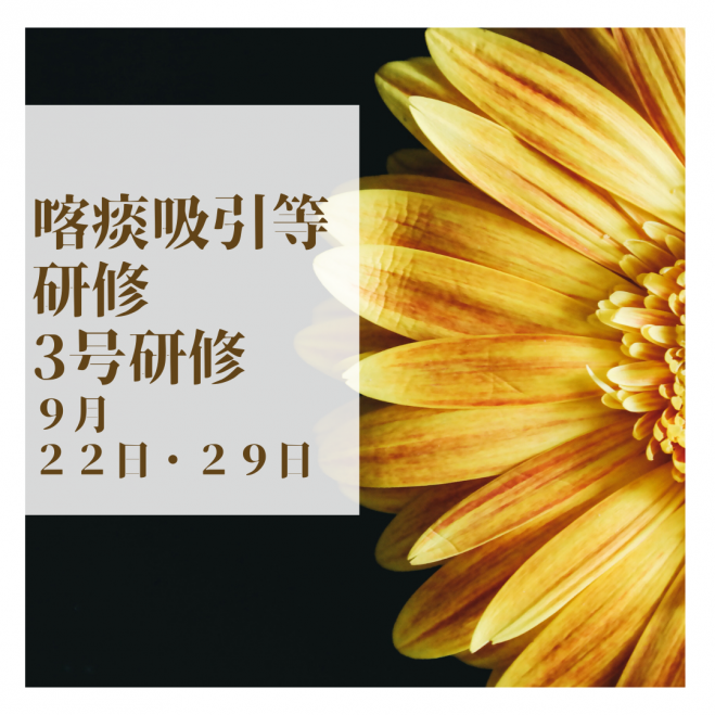 喀痰吸引等研修3号研修 21年9月開催 名古屋 21年9月22日 21年9月29日 愛知県 こくちーずプロ