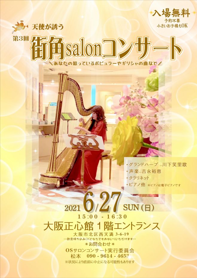 第3回街角サロンコンサート 2021年6月27日 大阪府 こくちーずプロ