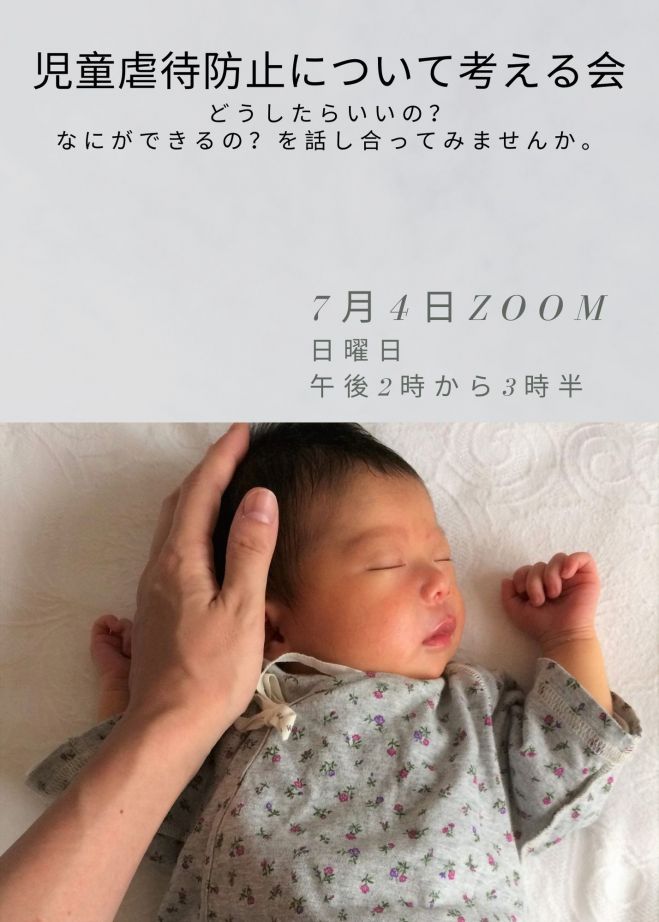 児童虐待について考えてみる会 21年7月4日 オンライン Zoom こくちーずプロ