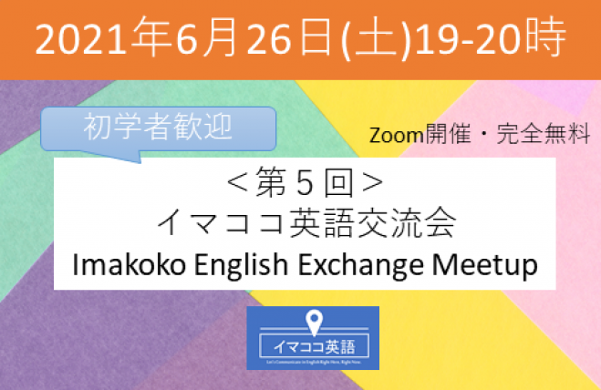 第5回イマココ英語交流会 21年6月26日 オンライン Zoom こくちーずプロ 第5回イマココ英語交流会 21年6月26日 オンライン Zoom こくちーずプロ