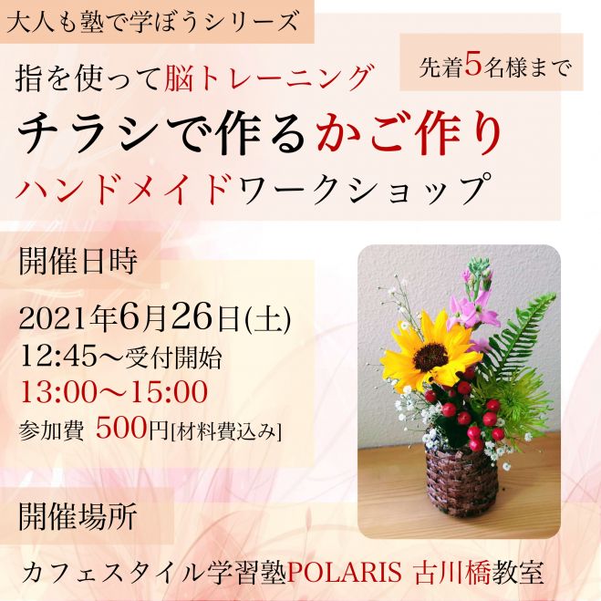 チラシで作る かご作り ハンドメイドワークショップ 21年6月26日 大阪府 こくちーずプロ チラシで作る かご作り ハンドメイドワークショップ 21年6月26日 大阪府 こくちーずプロ