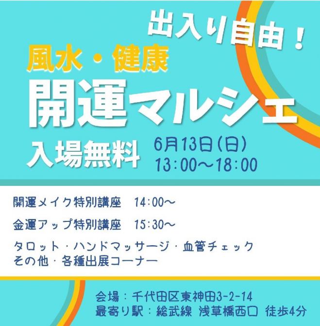 速攻で金運upの特別講座 風水 健康 開運マルシェ 21年6月13日 東京都 こくちーずプロ