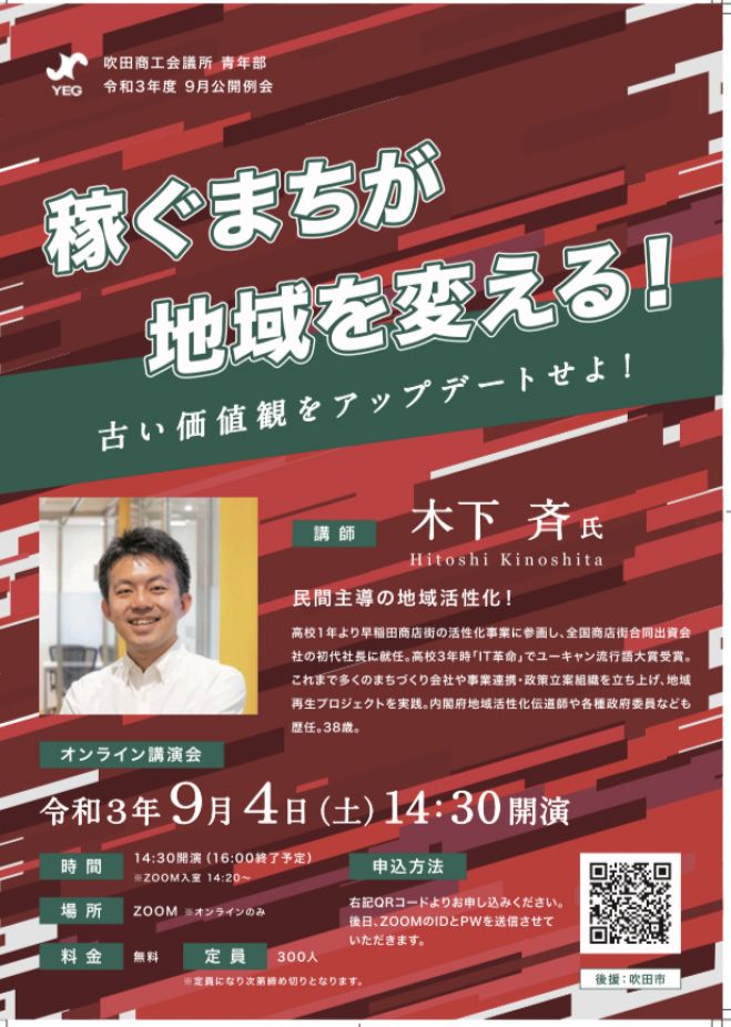無料 木下斉さん講演会 稼ぐまちが地域を変える 古い価値観をアップデートせよ 2021年9月4日 オンライン Zoom こくちーずプロ