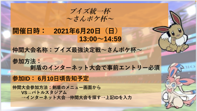 さんポケオフ会 With Switch会 21年6月日 愛知県 こくちーずプロ