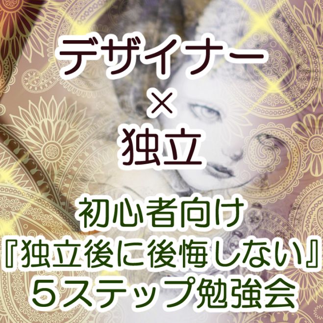 デザイナー 独立 初心者向け 独立後に後悔しないための5ステップ オンライン可 21年6月21日 東京都 こくちーずプロ