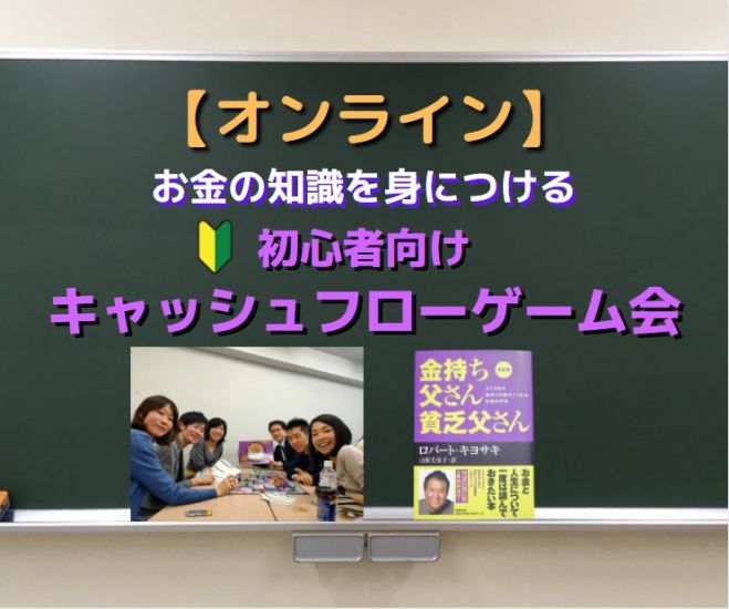 初心者向け 自宅から遊べる Zoomでキャッシュフローゲーム会 オンライン 21年6月23日 オンライン Zoom こくちーずプロ