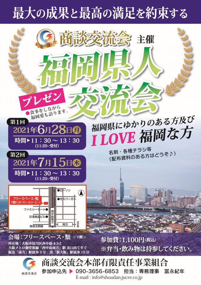 大阪開催 第1回福岡県人交流会 I Love 福岡 21年6月28日 大阪府 こくちーずプロ