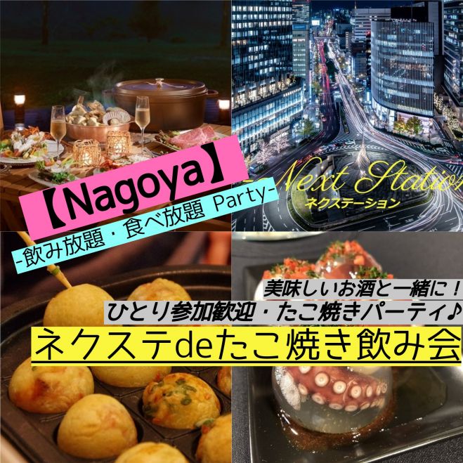 6 13日 名古屋駅 少人数制 たこ焼き スィーツパーティ 飲み放題 気軽に楽しく週末日曜飲み会 ネクステdeたこ焼き会 21年6月13日 愛知県 こくちーずプロ