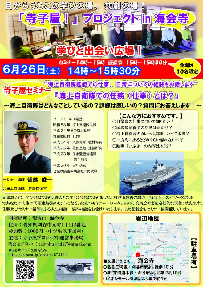 寺子屋セミナー 海上自衛隊での任務 仕事 とは 21年6月26日 愛知県 こくちーずプロ