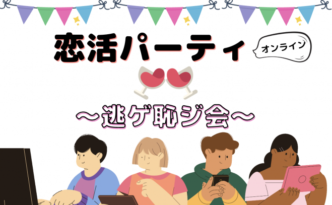 オンライン恋活パーティ〜逃ゲ恥ジ会〜 2021年7月2日(オンライン・Zoom) - こくちーずプロ