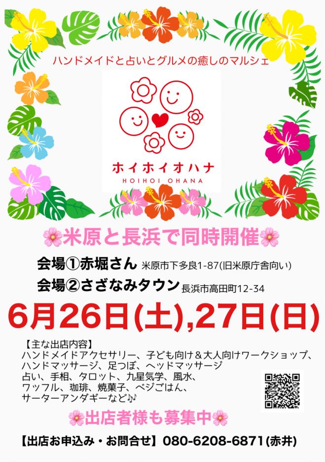 ホイホイオハナ出店者募集 21年6月26日 21年6月27日 滋賀県 こくちーずプロ