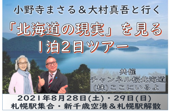 8月28日 土 29日 日 小野寺まさる 大村真吾と行く 北海道の現実 を見る1泊2日ツアー 21年8月28日 21年8月29日 北海道 こくちーずプロ 8月28日 土 29日 日 小野寺まさる 大村真吾と行く 北海道の現実 を見る1泊2日ツアー 21年8月28日 21年8月29日 北海道 こくちーずプロ