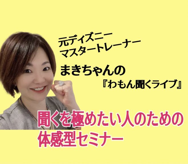 元ディズニーマスタートレーナーまきちゃんの 聞く を極めたい人のための体感型セミナー 21年6月12日 大阪府 こくちーずプロ