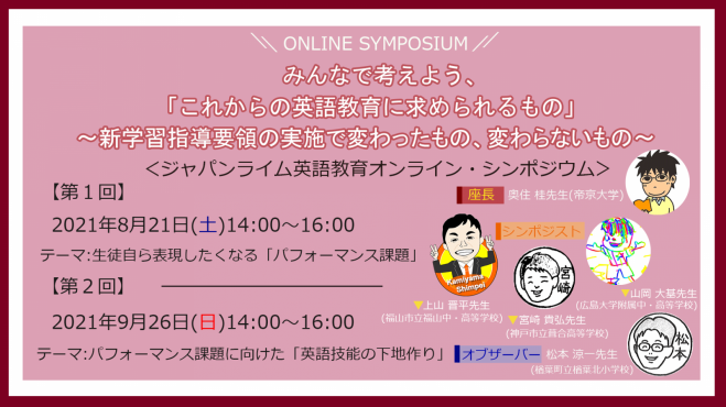 8 21 9 26 みんなで考えよう これからの英語教育に求められるもの 新学習指導要領の実施で変わったもの 変わらないもの 21年8月21日 21年10月5日 オンライン こくちーずプロ