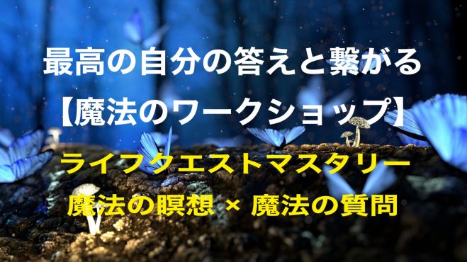 一粒万倍日 大明日 巳の日 最高の自分の答えと繋がり お金 豊かさの真実 を引き出す 魔法のワークショップ 21年6月26日 東京都 こくちーずプロ 一粒万倍日 大明日 巳の日 最高の自分の答えと繋がり お金 豊かさの真実 を引き出す 魔法のワークショップ 21年6月26日 東京都 こくちーずプロ