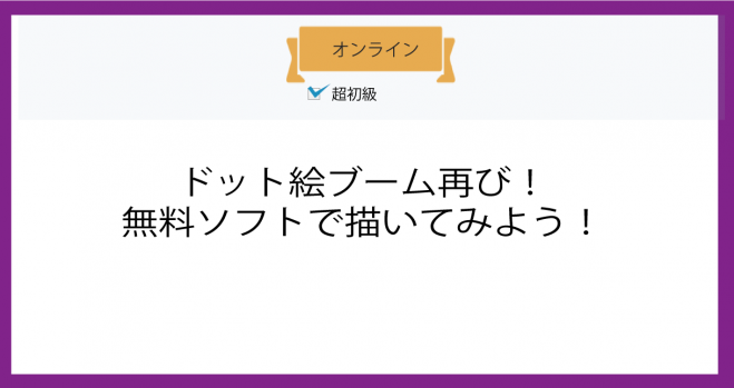 オンライン ドット絵ブーム再び 無料ソフトで描いてみよう 21年7月25日 オンライン Webex こくちーずプロ