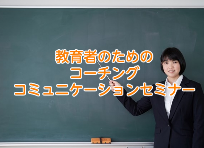 教育者 教職者 塾講師 スポーツコーチ のためのコーチングコミュニケーションセミナー 2021年6月25日 静岡県 こくちーずプロ