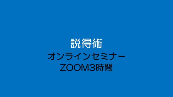 自分の主張を納得させる 説得術 習得講座 社内調整力の強化 納得させる戦略のたて方 Live配信 21年7月16日 オンライン Zoom こくちーずプロ 自分の主張を納得させる 説得術 習得講座 社内調整力の強化 納得させる戦略のたて方 Live配信 21年7月16日 オンライン Zoom こくちーずプロ