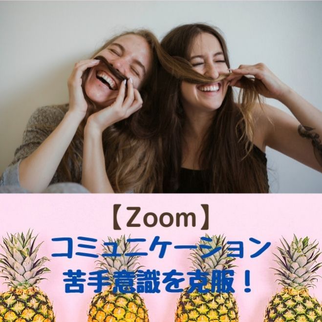 Zoomオンライン 今を変えたい方のための 初心者向けコミュニケーション講座 21年6月13日 オンライン Zoom こくちーずプロ Zoomオンライン 今を変えたい方のための 初心者向けコミュニケーション講座 21年6月13日 オンライン Zoom こくちーずプロ