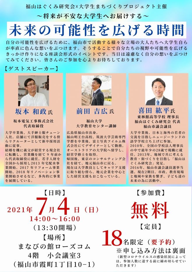 大学生必見 未来の可能性を広げる時間 将来が不安な大学生への贈り物 21年7月4日 広島県 こくちーずプロ 大学生必見 未来の可能性を広げる時間 将来が不安な大学生への贈り物 21年7月4日 広島県 こくちーずプロ