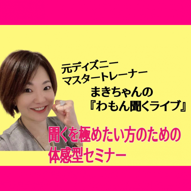 元ディズニーマスタートレーナーまきちゃんの 聞く を極めたい方のための体感型セミナー 21年7月10日 東京都 こくちーずプロ