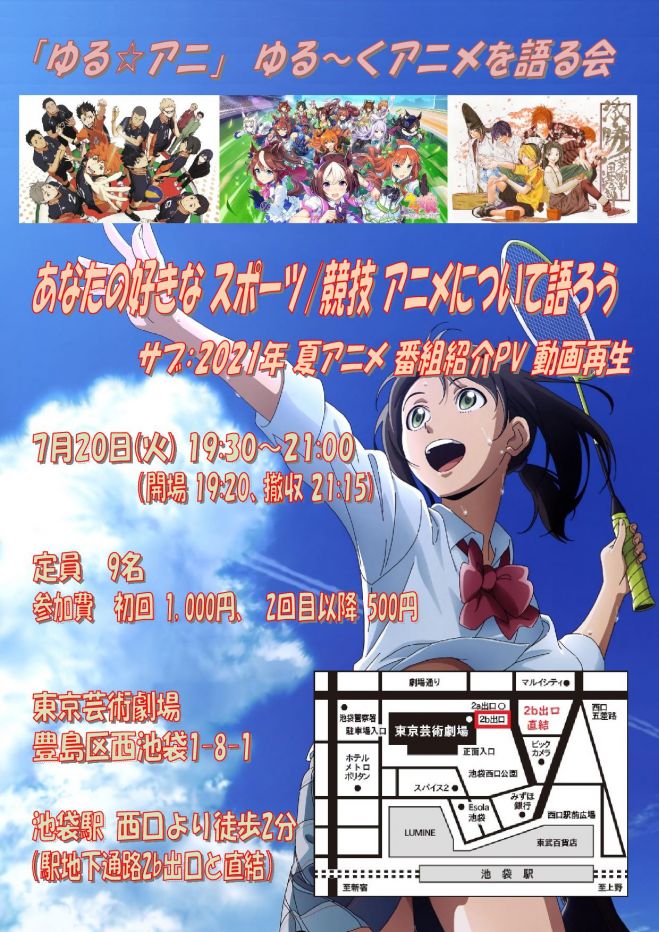 募集 7 火 19 30 21 00 ゆる アニ ゆる くアニメを語る会 In 池袋 21年7月日 東京都 こくちーずプロ