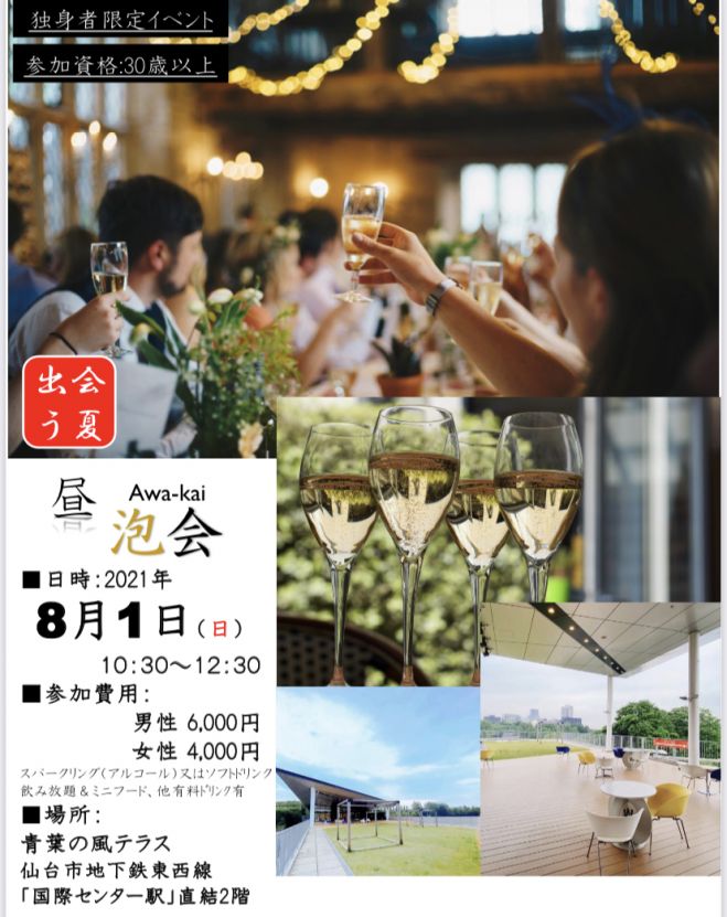 受付終了 2021 出会いの夏 泡会 Awakai 仙台婚活パーティ 2021年8月1日 宮城県 こくちーずプロ