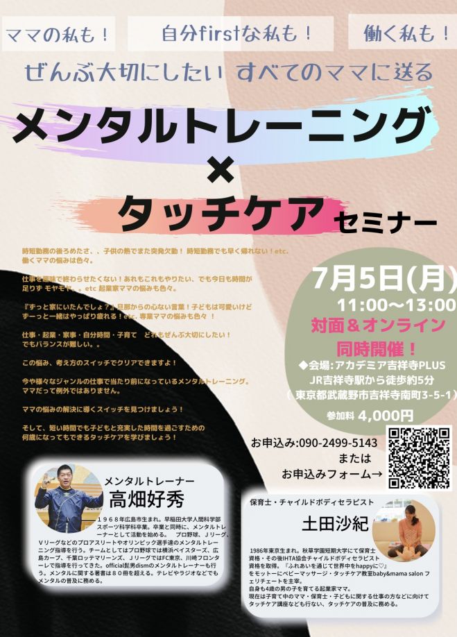 メンタルトレーニング タッチケアセミナー 2021年7月5日 東京都 こくちーずプロ
