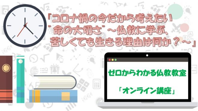 オンライン講座 コロナ禍の今だから考えたい 命の大切さ 仏教に学ぶ 苦しくても生きる理由は何か 21年6月19日 オンライン Zoom こくちーずプロ オンライン講座 コロナ禍の今だから考えたい 命の大切さ 仏教に学ぶ 苦しくても生きる理由は何か 21年6月19日 オンライン Zoom こくちーずプロ