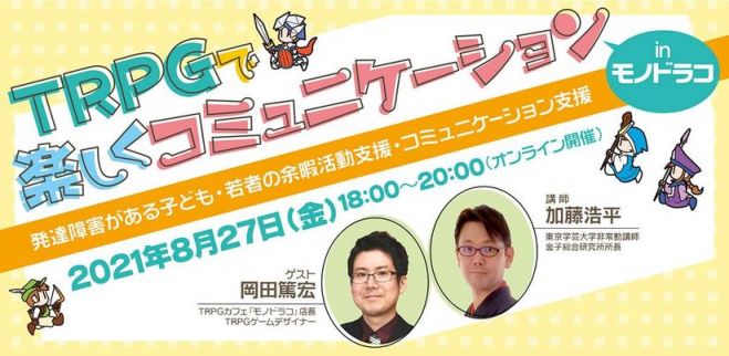 Trpgで楽しくコミュニケーション In モノドラコ 発達障害がある子ども 若者の余暇活動支援 コミュニケーション支援 21年8月27日 オンライン Zoom こくちーずプロ Trpgで楽しくコミュニケーション In モノドラコ 発達障害がある子ども 若者の余暇活動支援 コミュニケーション支援 21年8月27日 オンライン Zoom こくちーずプロ