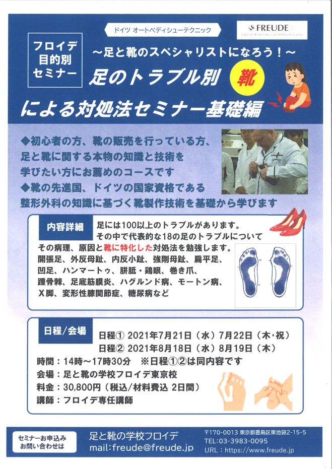 足のトラブル別靴による対処法セミナー」2日間　2021年7月21日〜2021年7月22日（東京都）　こくちーずプロ