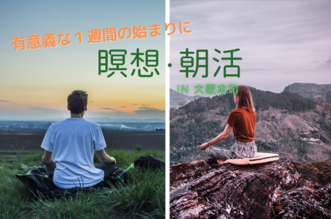 【朝活瞑想会】有意義な1週間をはじめるための瞑想会【大阪本町:7/3】 2021年7月3日(大阪府)