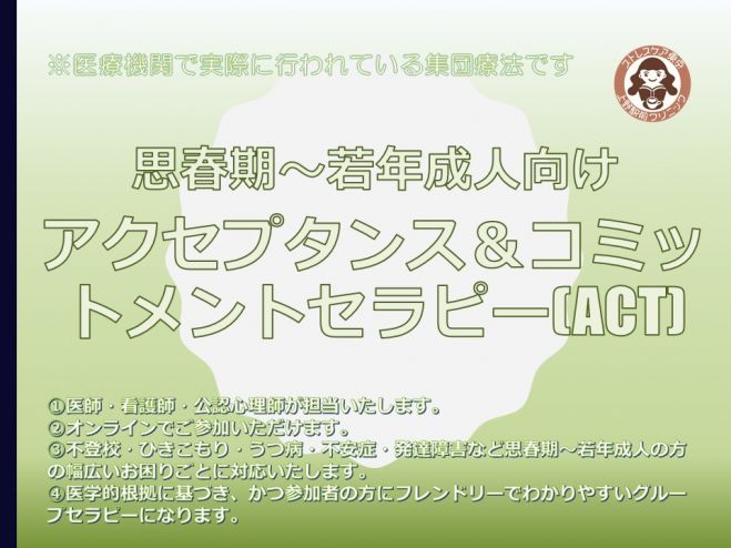 うつ・不安・発達障害・不登校・ひきこもり】アクセプタンス