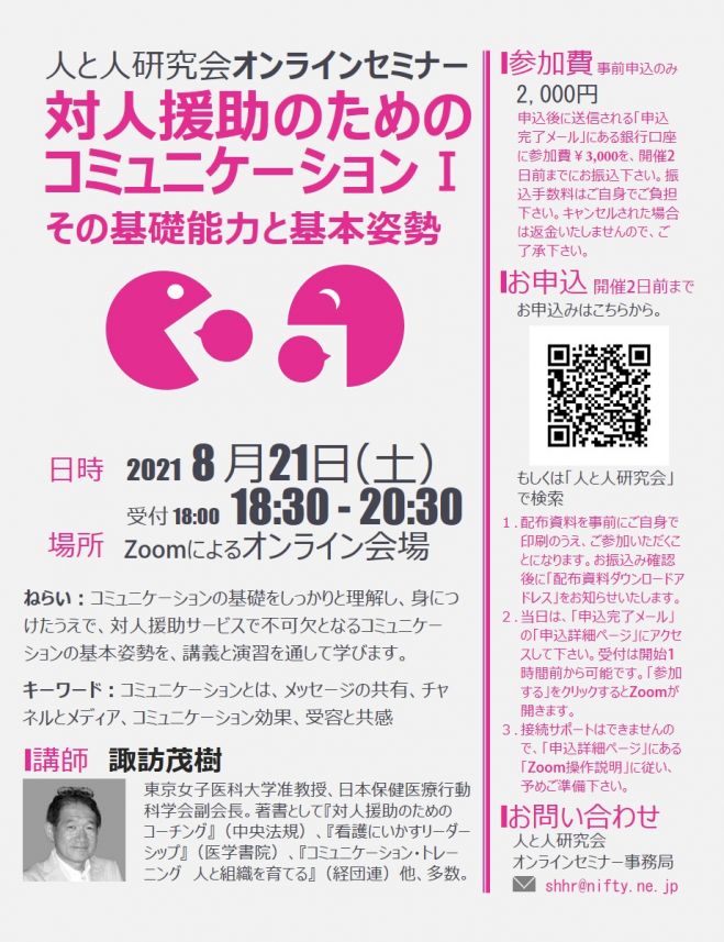対人援助のためのコミュニケーション その基礎能力と基本姿勢 講師 諏訪茂樹 オンライン演習 2021年8月21日 オンライン Zoom こくちーずプロ