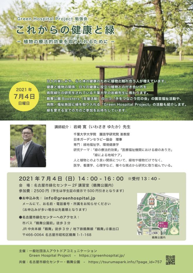 これからの健康と緑 21年7月4日 愛知県 こくちーずプロ