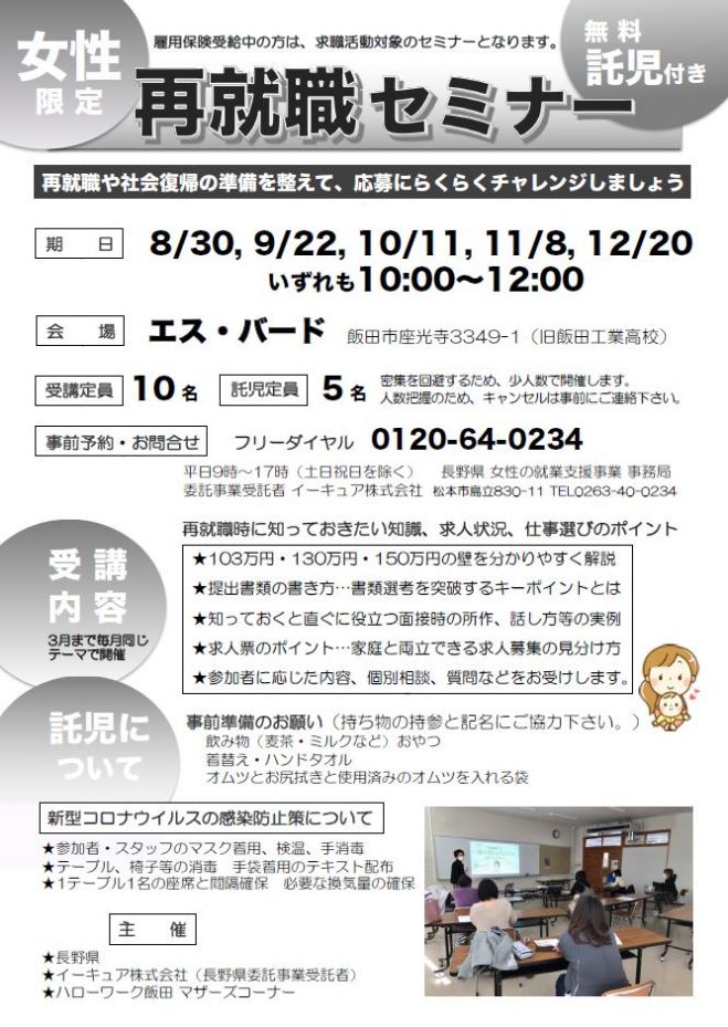 電話受付 女性限定再就職セミナー 飯田 22年3月7日 長野県 こくちーずプロ