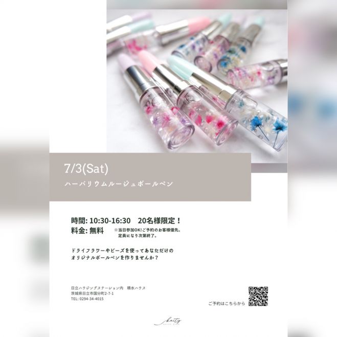 無料】ハーバリウムルージュペン作り@日立ハウジングステーション内 
