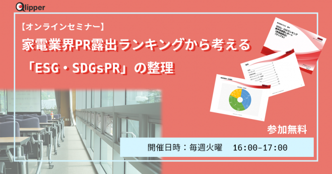 無料オンラインセミナー 家電業界pr露出ランキングから考える Esg Sdgspr の整理 21年7月13日 7月13日開催 オンライン Zoom こくちーずプロ 無料オンラインセミナー 家電業界pr露出ランキングから考える Esg Sdgspr の整理 21年7月13日 7月13日開催 オンライン Zoom こくちーずプロ