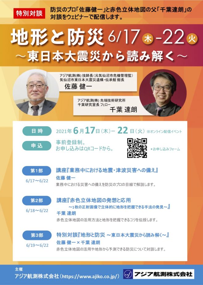 アジア航測 株 地形と防災 東日本大震災から読み解く 21年6月17日 21年6月22日 オンライン Youtube Live こくちーずプロ
