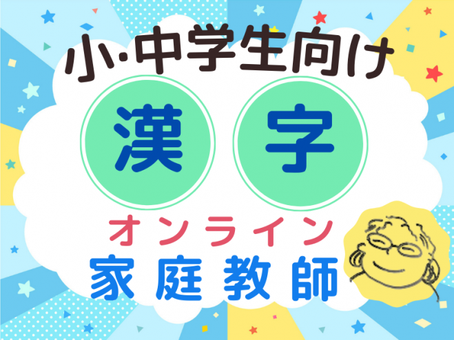 小中学生向け オンライン家庭教師の楽しい 漢字 学習 21年6月24日 オンライン こくちーずプロ