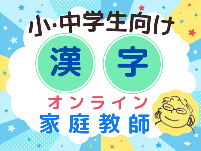 小中学生向け オンライン家庭教師の楽しい 漢字 学習 21年6月21日 オンライン Zoom こくちーずプロ