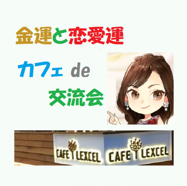 6 日 13 30 たった一つ毎朝8秒のことで 金運upッ 恋愛運upッ 風水カフェ会 有楽町 21年6月日 東京都 こくちーずプロ