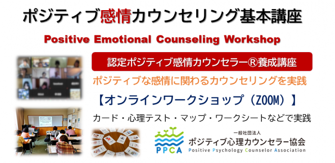 一般社団法人 ポジティブ心理カウンセラー協会 こくちーずプロ 一般社団法人 ポジティブ心理カウンセラー協会 こくちーずプロ