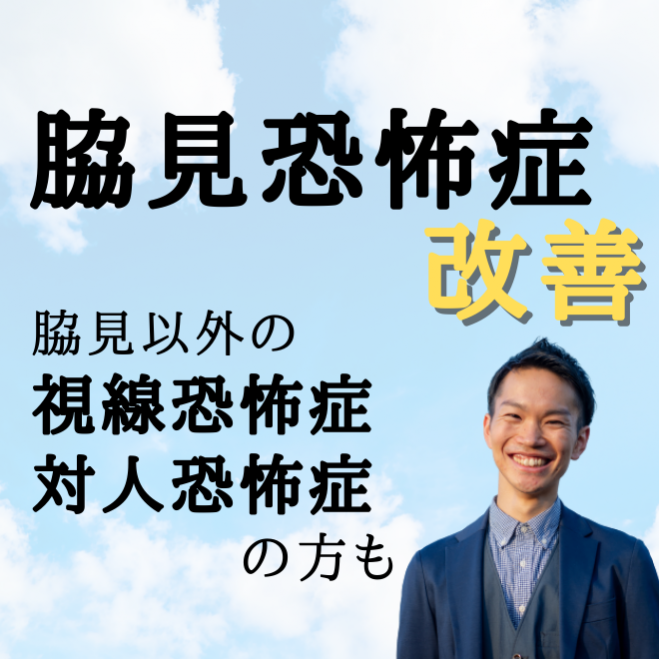脇見恐怖症改善 自分の視線 他人の目が気になるというあなたへ 脇見恐怖症 視線恐怖症 対人恐怖症 気持ち悪いと悩んでいる方 カウンセリング 治す 方法をお探しの方 21年7月31日 21年9月30日 大阪orオンライン 脇見恐怖症 大阪府 こくちーずプロ