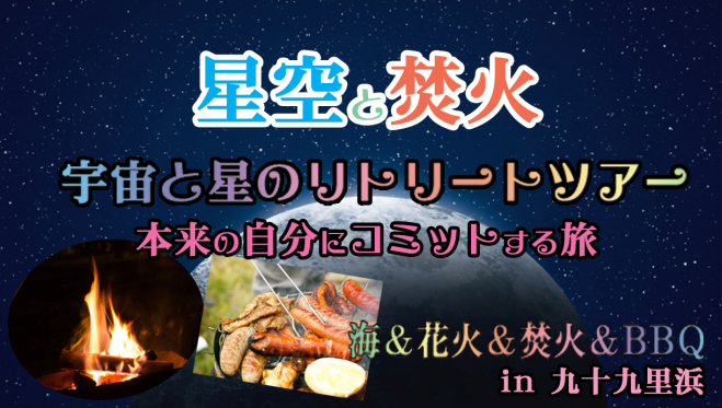 宇宙と星のリトリートツアー 海と花火と焚火とbbqの盛りだくさんリト 21年7月26日 21年7月27日 千葉県 こくちーずプロ
