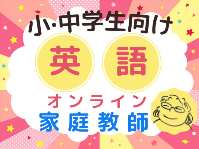 小中学生向け オンライン家庭教師の楽しい 英語 学習 21年6月23日 オンライン こくちーずプロ 小中学生向け オンライン家庭教師の楽しい 英語 学習 21年6月23日 オンライン こくちーずプロ