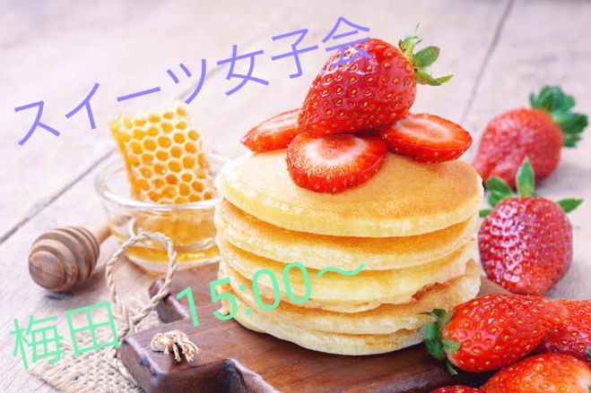 女性主催 スイーツ女子会 梅田 21年6月26日 大阪府 こくちーずプロ