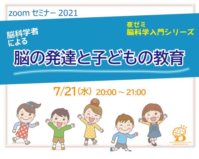 脳の発達と子どもの教育 夜ゼミ 脳科学入門シリーズ2021 2021年7月21日 オンライン Zoom こくちーずプロ